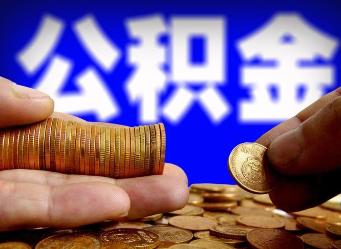 赵县离职了封存的公积金怎么提取（离职后封存的公积金能提取吗）
